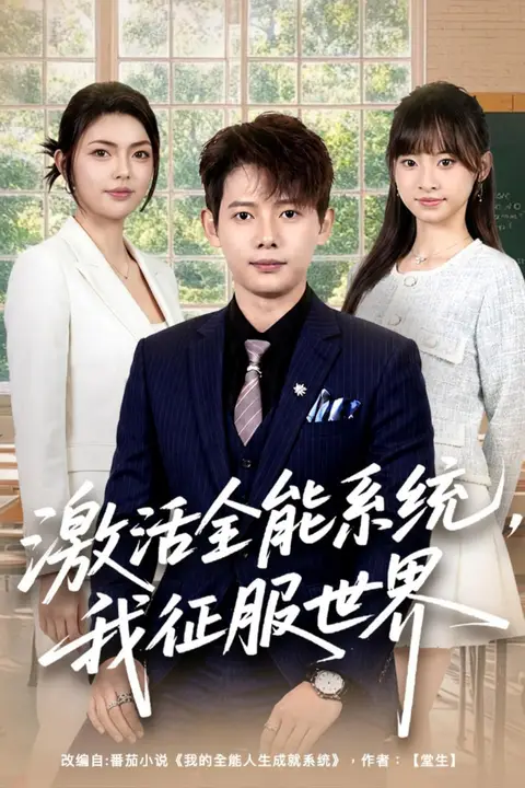 《激活全能系统,我征服世界》封面