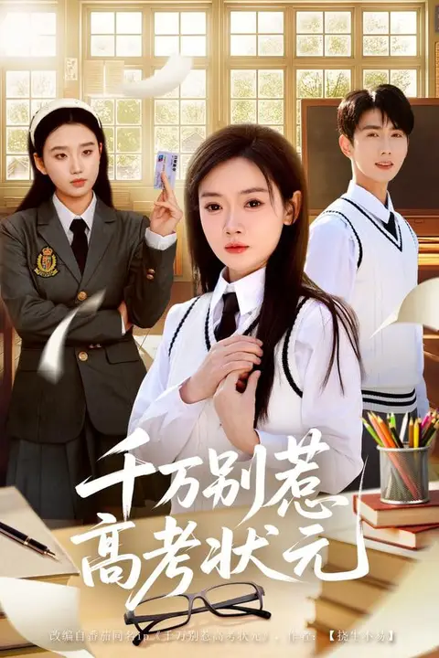 《千万别惹高考状元》封面