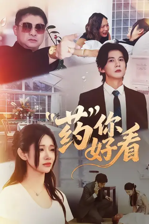 《药你好看》封面