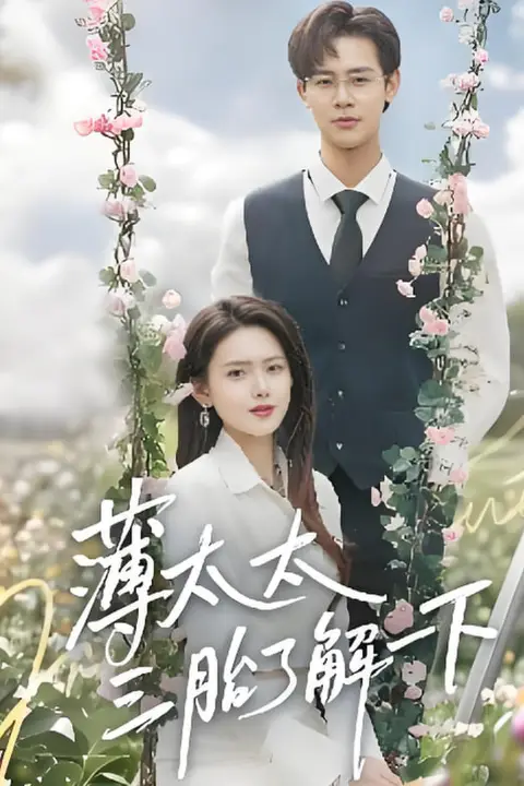 《薄太太三胎了解一下》封面