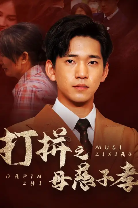 《打拼之母慈子孝》封面