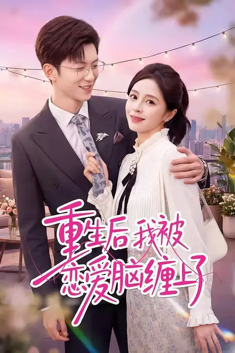 《重生后我被恋爱脑缠上了》封面