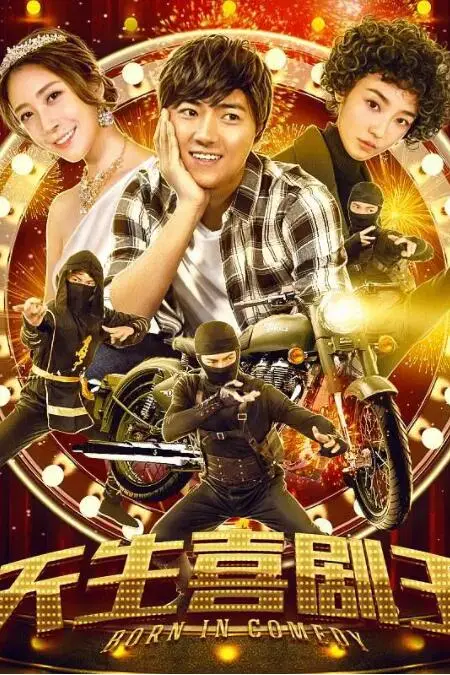 《天生喜剧王》封面