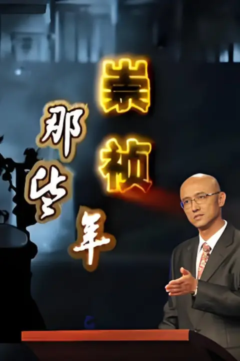 《百家讲坛:崇祯那些年》封面