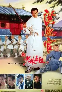 《新少林五祖》封面