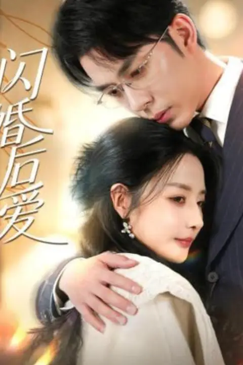 《闪婚后爱》封面