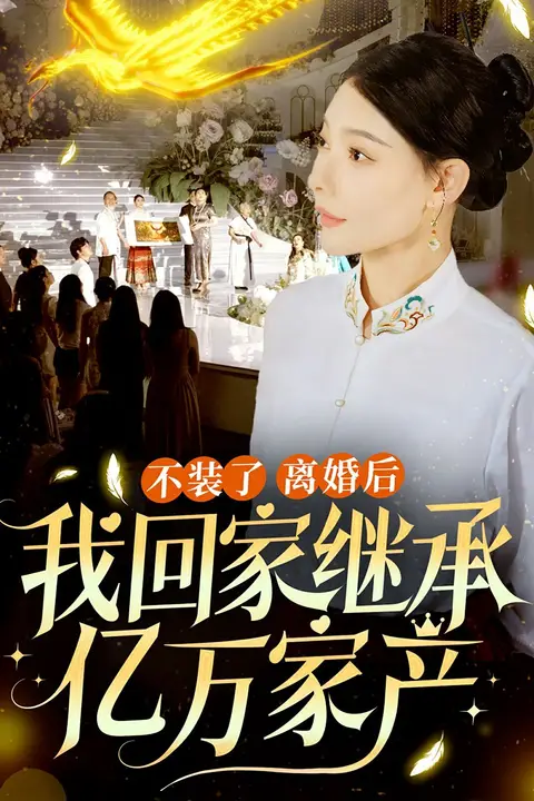《不装了离婚后我回家继承了亿万家产》封面