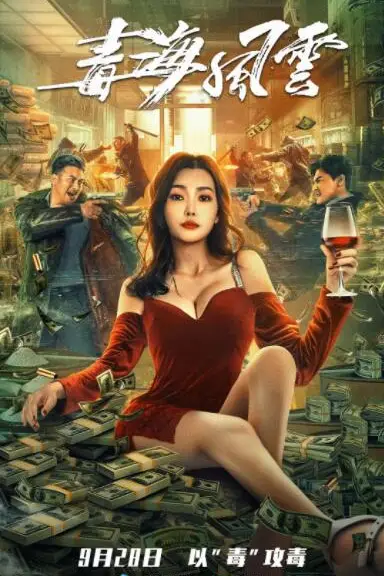 《毒海风云》封面