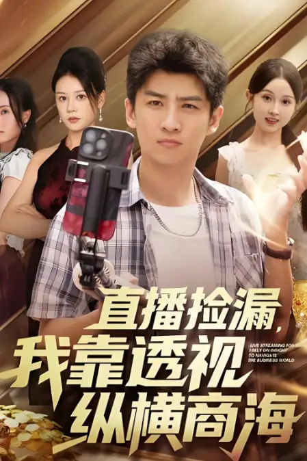 《直播捡漏,我靠透视纵横商海(播捡漏我靠透视纵横商海)》封面
