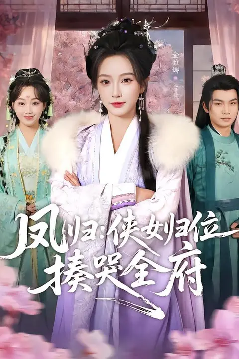 《凤归:侠女归位揍哭全府》封面
