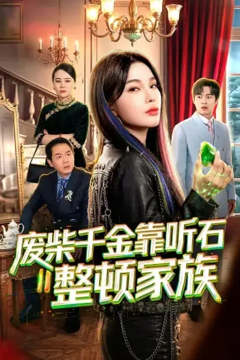 《废柴千金靠听石整顿家族》封面