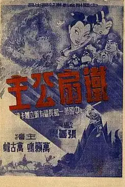 《铁扇公主》封面
