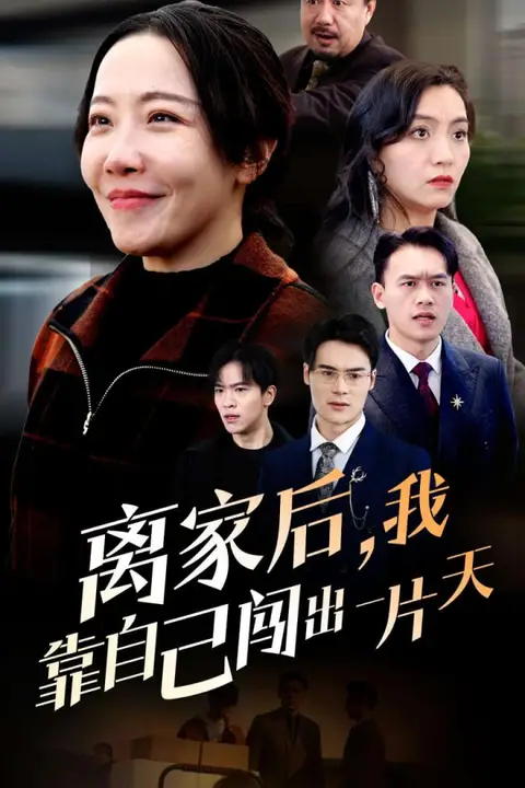 《离家后我靠自己闯出一片天》封面
