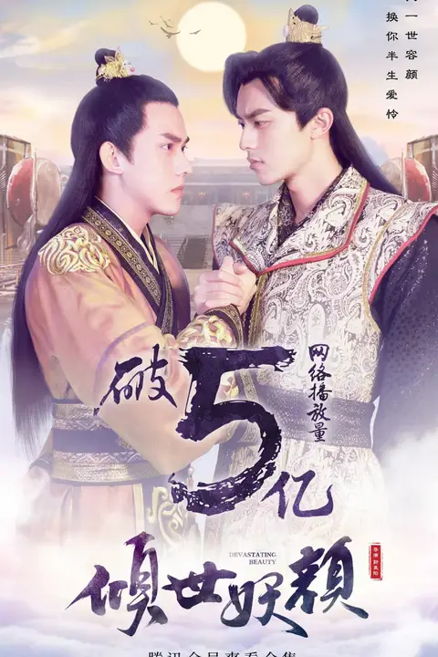 《倾世妖颜》封面
