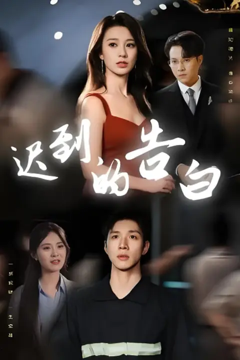 《迟到的告白（一念焚尽旧温凉）》封面