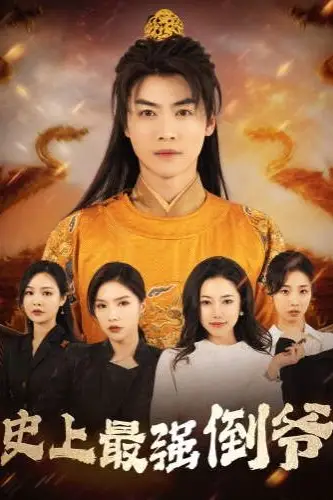 《史上最强倒爷(我自古代来)(从天而降的无敌皇子)》封面