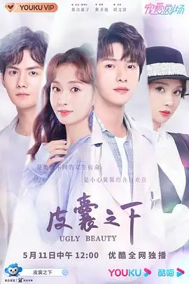 《皮囊之下》封面