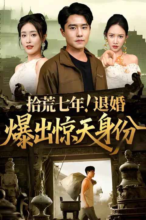 《拾荒七年退婚爆出惊天身份》封面