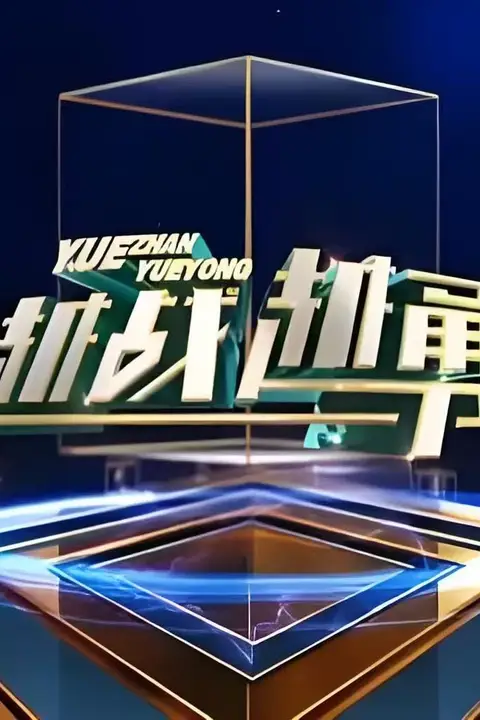 《越战越勇》封面