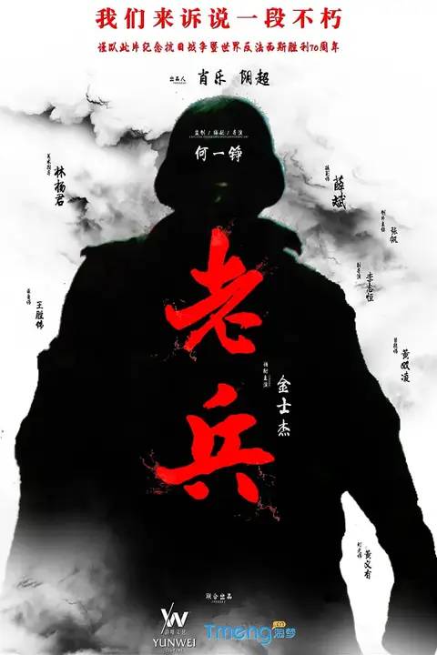 《老兵 2015》封面