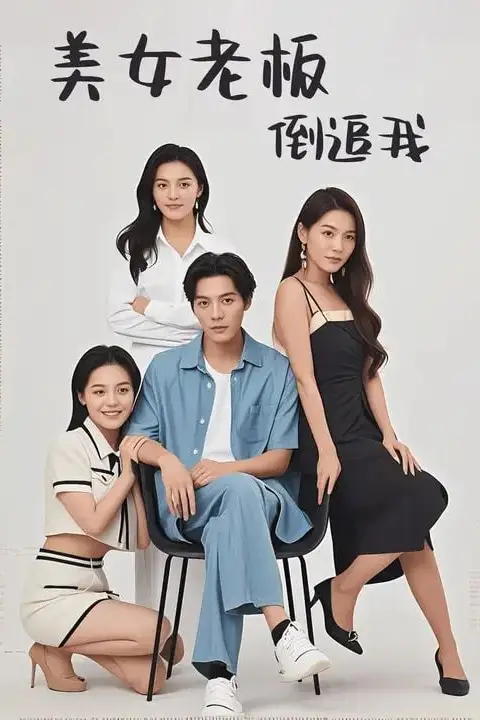 《美女老板倒追我》封面