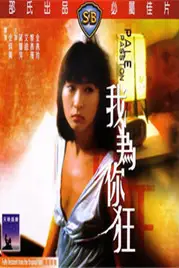 《我为你狂》封面