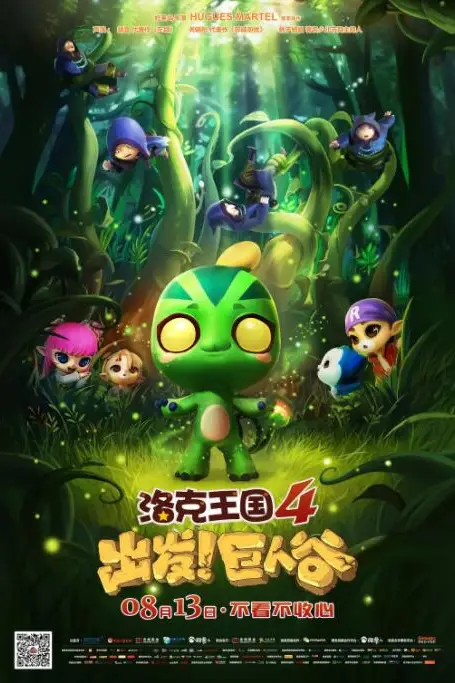 《洛克王国4：出发巨人谷》封面