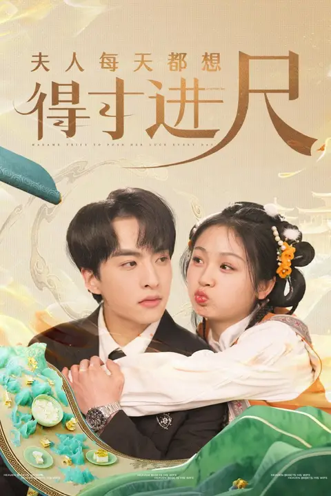 《夫人每天都想得寸进尺》封面