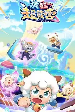 《喜羊羊与灰太狼之疯狂超能营》封面