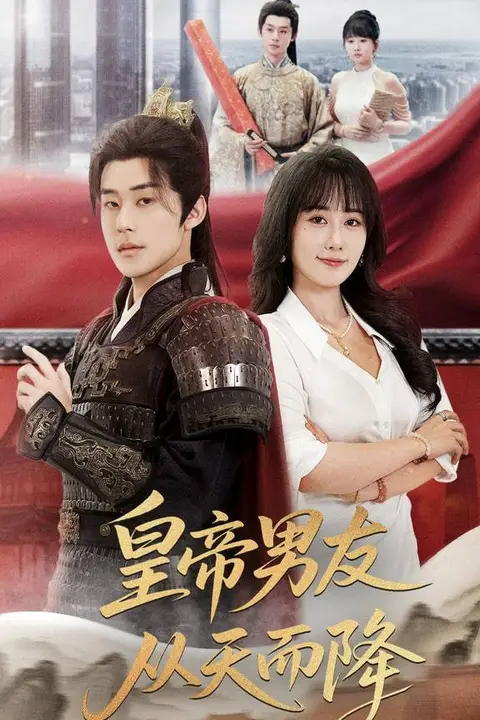《皇帝男友从天而降》封面
