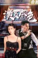 《演员本色》封面
