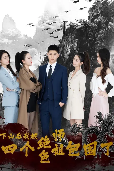 《下山后,我被四个绝色师姐包围了》封面