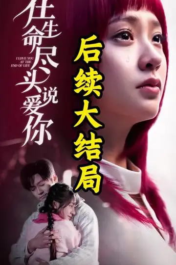 《在生命尽头说爱你》封面