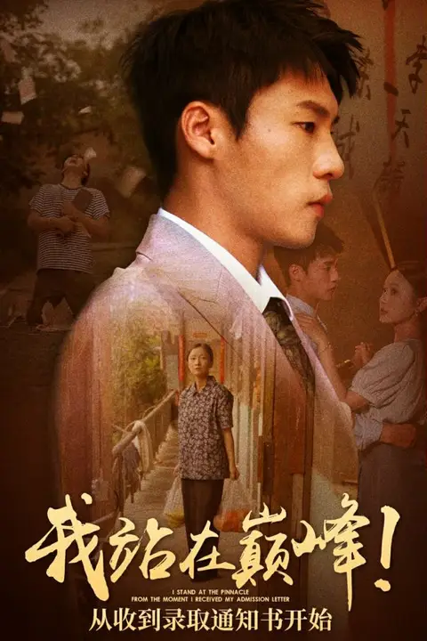 《我站在巅峰！从收到录取通知书开始》封面