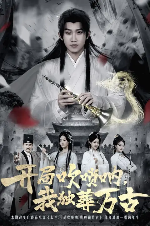 《开局吹唢呐,我独葬万古》封面
