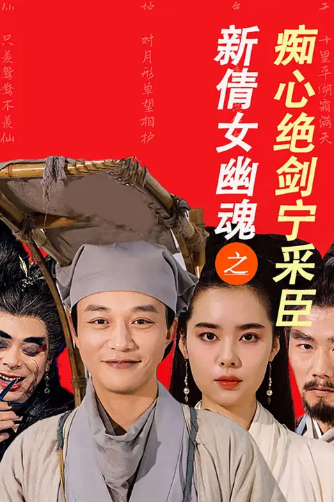 《新倩女幽魂之痴心绝剑宁采臣》封面