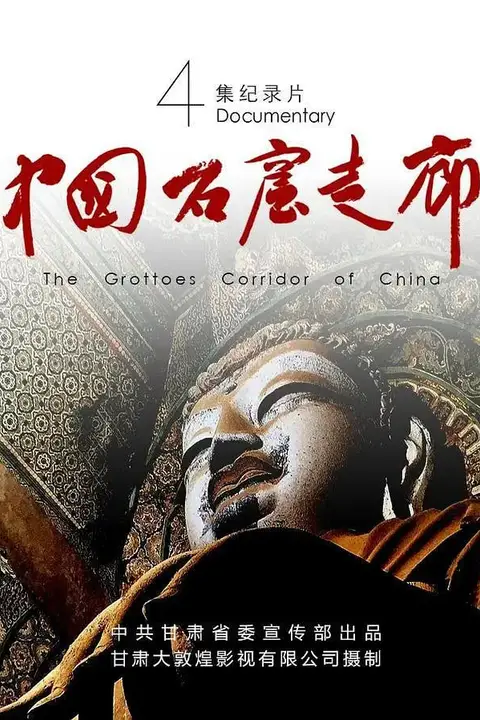 《中国石窟走廊》封面