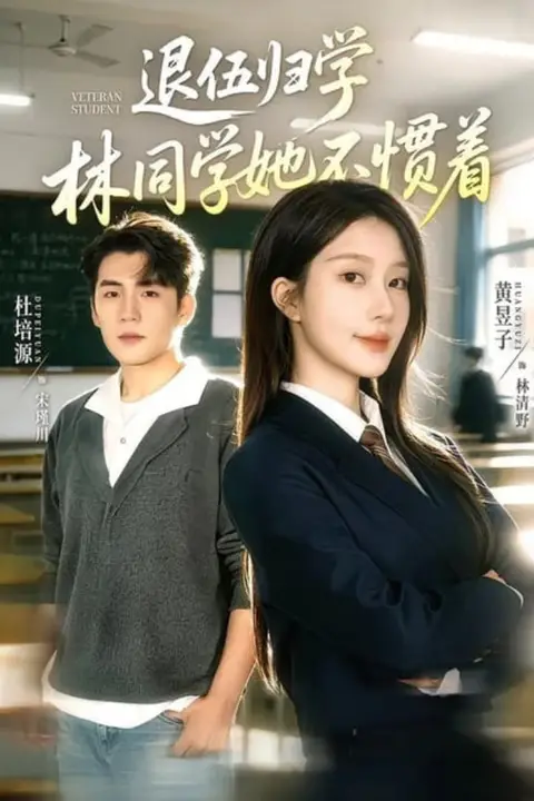 《退伍归学,林同学她不惯着 (暗星归校,这个新生不好惹)》封面
