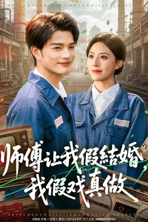 《师傅让我假结婚,我假戏真做》封面