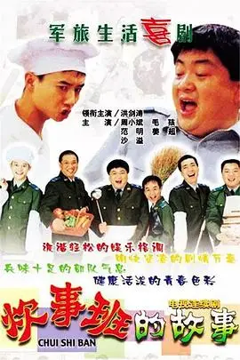 《炊事班的故事》封面