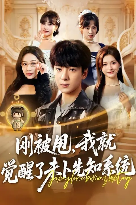 《刚被甩，我就觉醒了未卜先知系统》封面