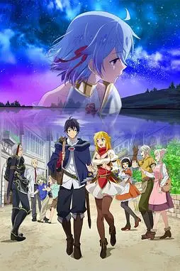 《因为不是真正的伙伴而被逐出勇者队伍，流落到边境展开慢活人生》封面