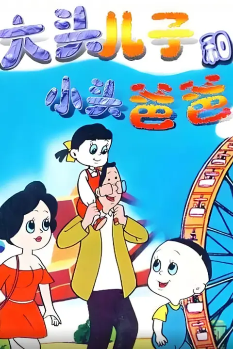 《大头儿子和小头爸爸》封面