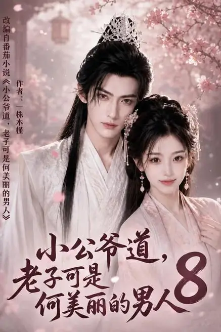 《小公爷道,老子可是何美丽的男人8》封面