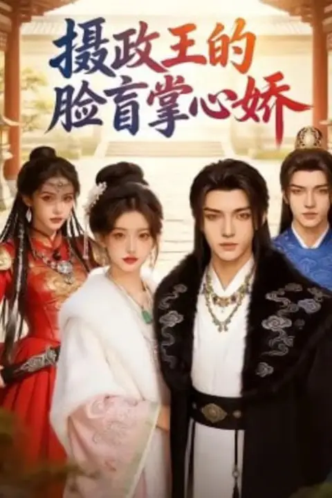 《摄政王的脸盲掌心娇》封面