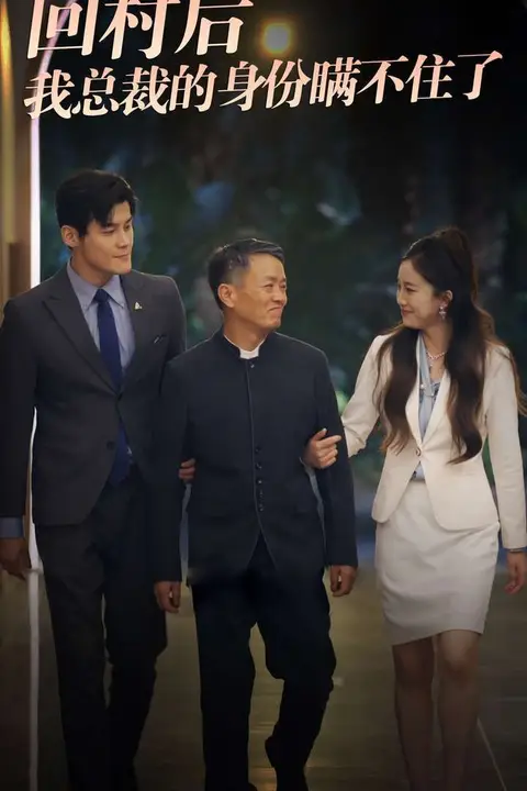 《回村后我总裁的身份瞒不住了》封面