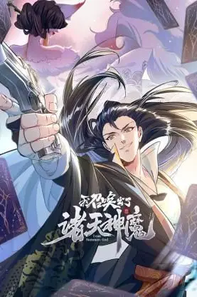 《我召唤出了诸天神魔 动态漫画 第一季》封面