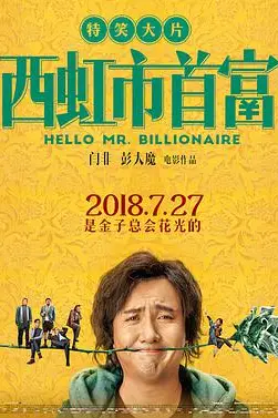 《西虹市首富》封面