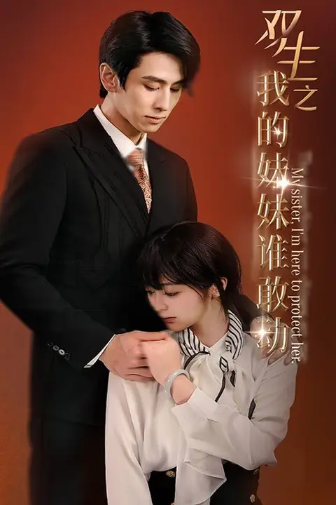 《双生之我的妹妹谁敢动(骄阳照我)》封面