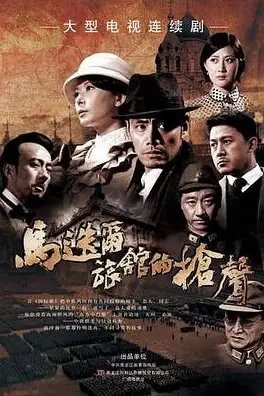 《马迭尔旅馆的枪声》封面